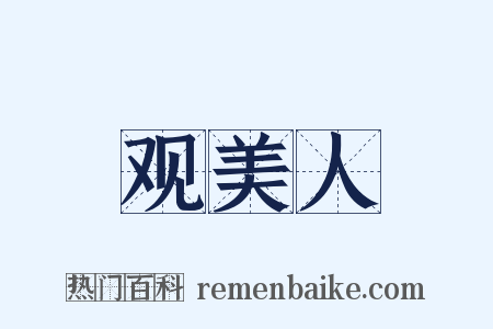 观美人是什么意思的图片